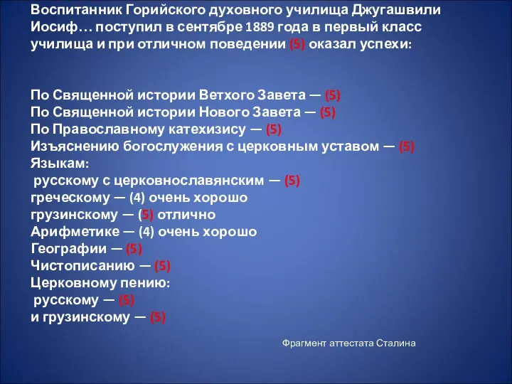 Воспитанник Горийского духовного училища Джугашвили Иосиф… поступил в сентябре 1889 года