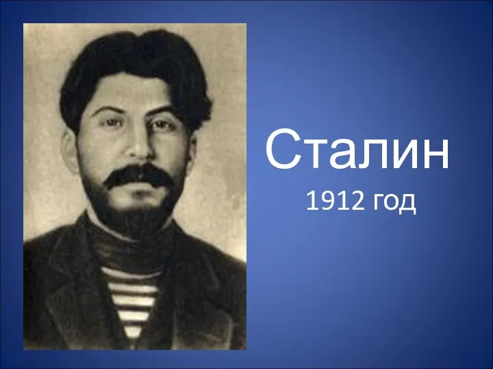 Сталин 1912 год