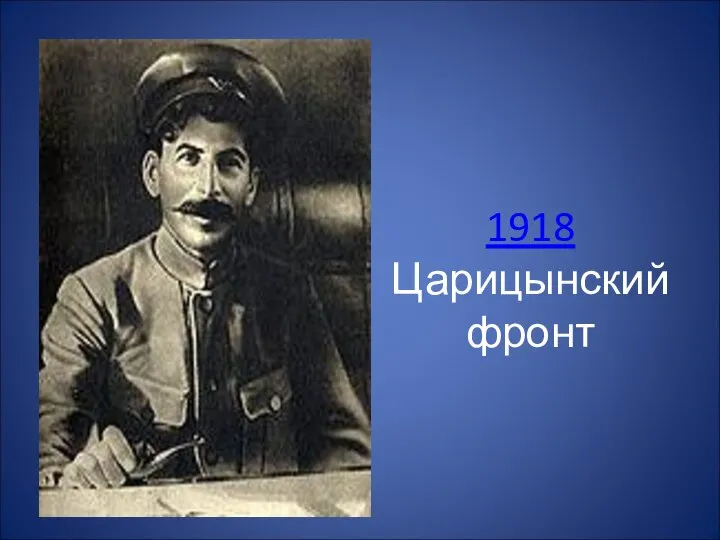 1918 Царицынский фронт