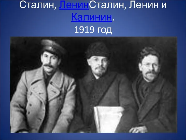 Сталин, ЛенинСталин, Ленин и Калинин. 1919 год