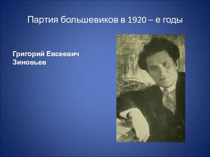 Партия большевиков в 1920 – е годы Григорий Евсеевич Зиновьев