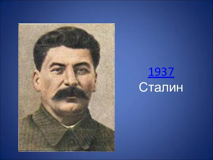 1937 Сталин