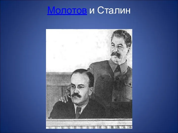 Молотов и Сталин