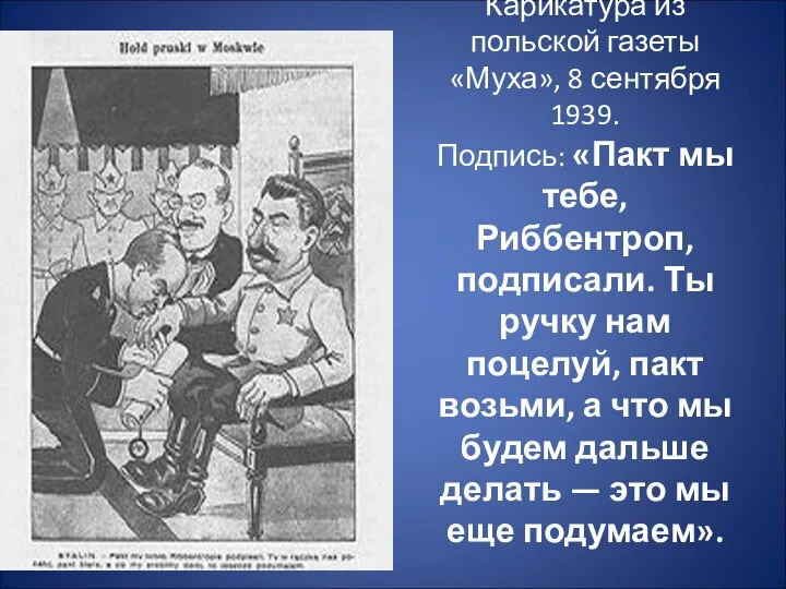Карикатура из польской газеты «Муха», 8 сентября 1939. Подпись: «Пакт мы