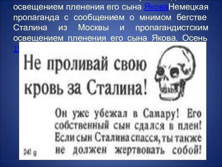 Немецкая пропаганда с сообщением о мнимом бегстве Сталина из Москвы и