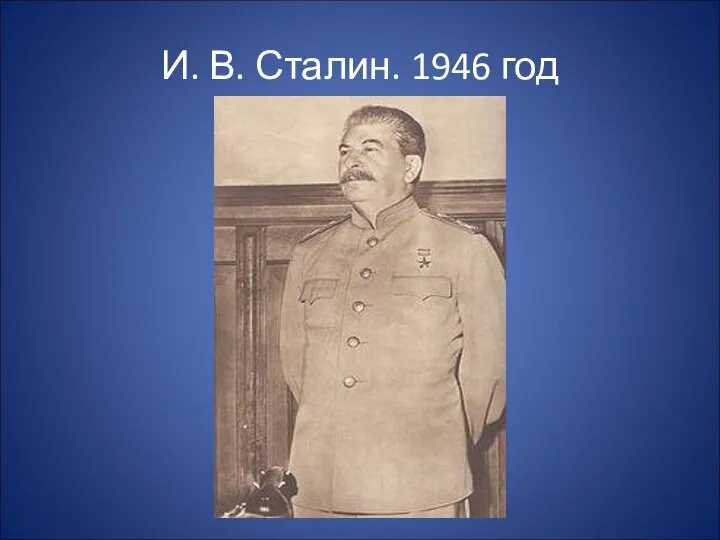 И. В. Сталин. 1946 год