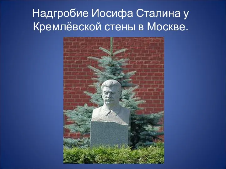 Надгробие Иосифа Сталина у Кремлёвской стены в Москве.