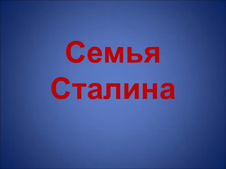 Семья Сталина