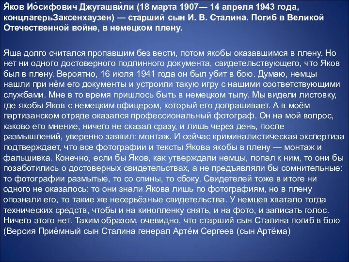 Я́ков Ио́сифович Джугашви́ли (18 марта 1907— 14 апреля 1943 года,концлагерьЗаксенхаузен) —