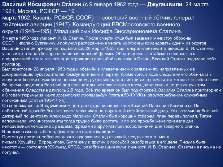 Васи́лий Ио́сифович Ста́лин (с 9 января 1962 года — Джугашвили; 24