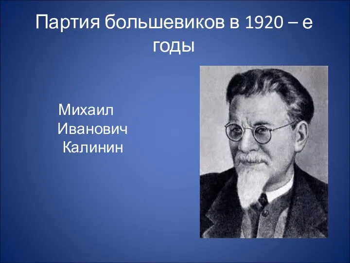 Партия большевиков в 1920 – е годы Михаил Иванович Калинин