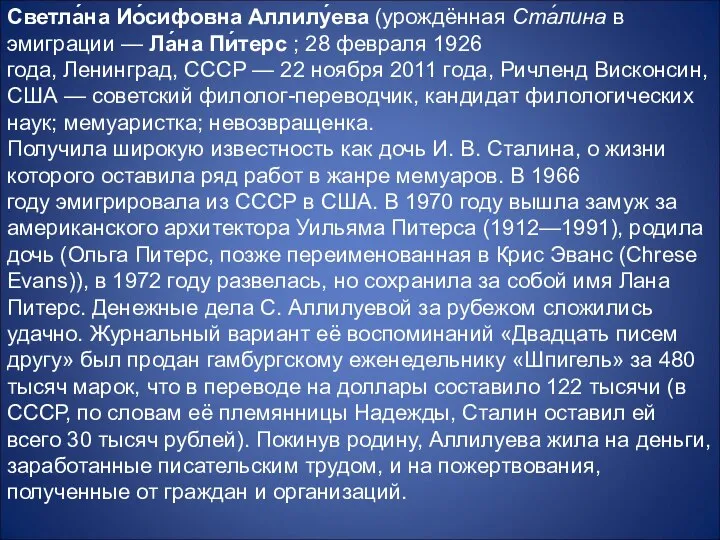 Светла́на Ио́сифовна Аллилу́ева (урождённая Ста́лина в эмиграции — Ла́на Пи́терс ;