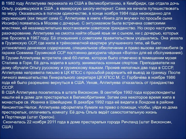 В 1982 году Аллилуева переехала из США в Великобританию, в Кембридж,