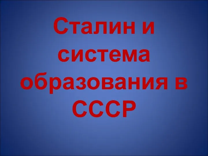 Сталин и система образования в СССР