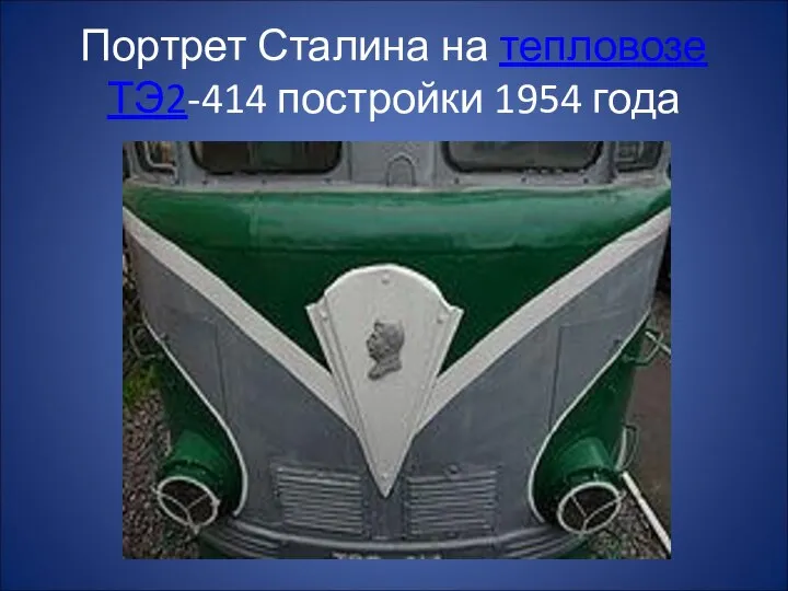 Портрет Сталина на тепловозе ТЭ2-414 постройки 1954 года