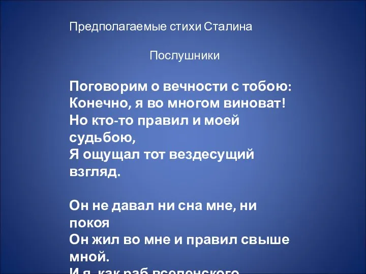 Предполагаемые стихи Сталина Послушники Поговорим о вечности с тобою: Конечно, я