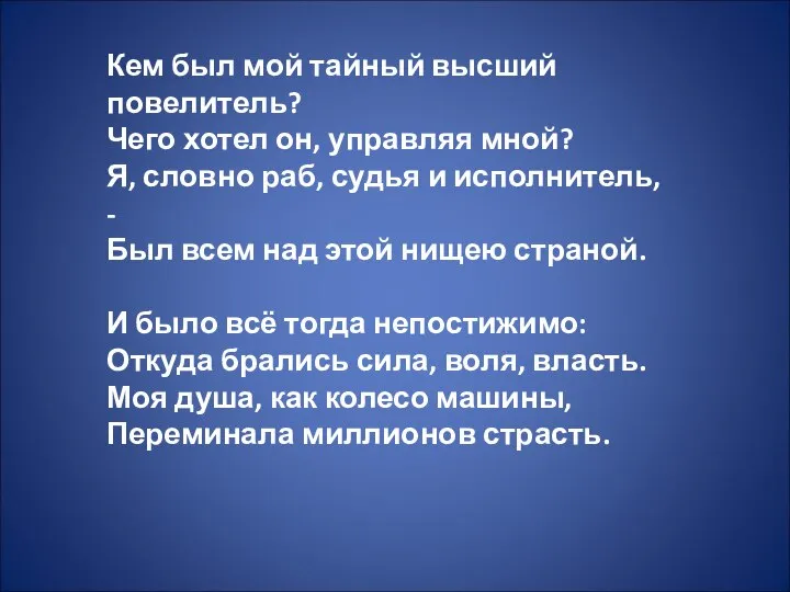 Кем был мой тайный высший повелитель? Чего хотел он, управляя мной?