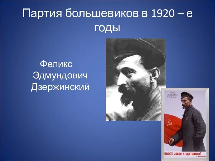 Партия большевиков в 1920 – е годы Феликс Эдмундович Дзержинский