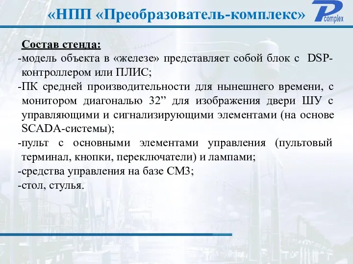 «НПП «Преобразователь-комплекс» Состав стенда: модель объекта в «железе» представляет собой блок