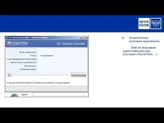 Откроется окно состояния подключения Окно не закрываем ждем появления окна установки «Check Point …»