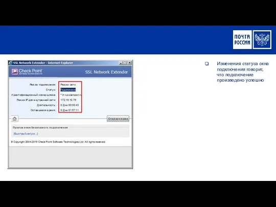 Изменения статуса окна подключения говорит, что подключение произведено успешно