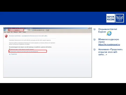Открываем Internet Explorer Вбиваем в адресную строку https://in.russianpost.ru Нажимаем «Продолжить открытие этого веб-сайта…»