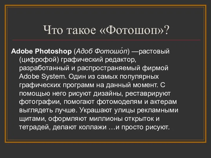 Что такое «Фотошоп»? Adobe Photoshop (Адоб Фотошо́п) —растовый (цифрофой) графический редактор,