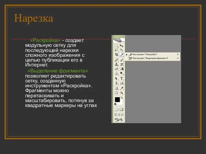 Нарезка «Раскройка» - создает модульную сетку для последующей нарезки сложного изображения