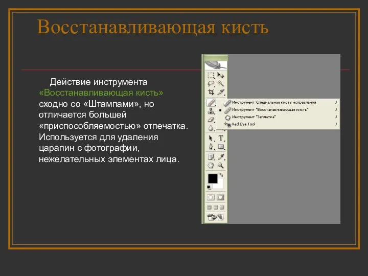 Восстанавливающая кисть Действие инструмента «Восстанавливающая кисть» сходно со «Штампами», но отличается