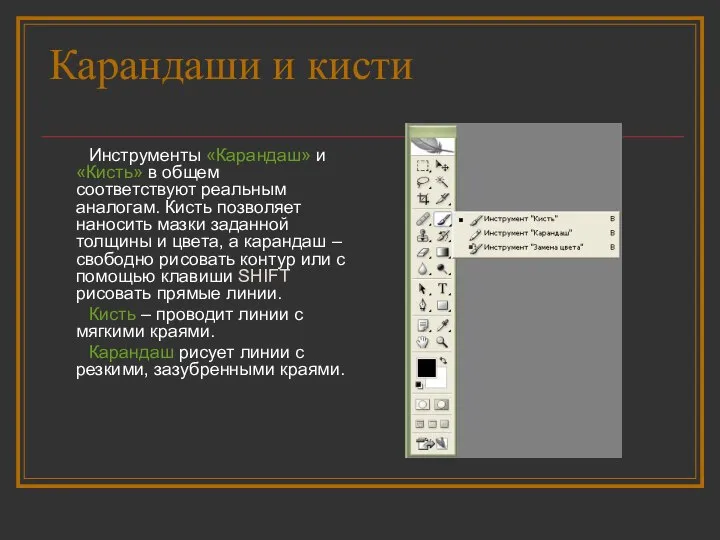 Карандаши и кисти Инструменты «Карандаш» и «Кисть» в общем соответствуют реальным