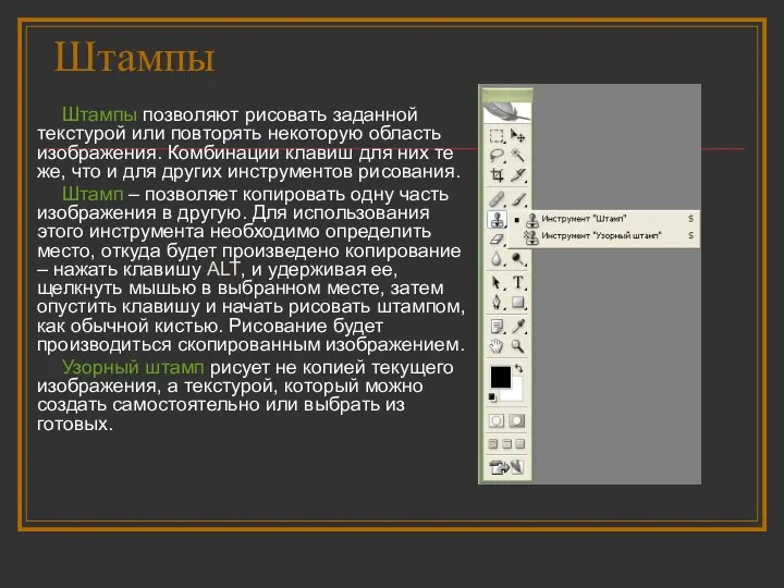 Штампы Штампы позволяют рисовать заданной текстурой или повторять некоторую область изображения.