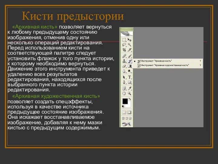 Кисти предыстории «Архивная кисть» позволяет вернуться к любому предыдущему состоянию изображения,