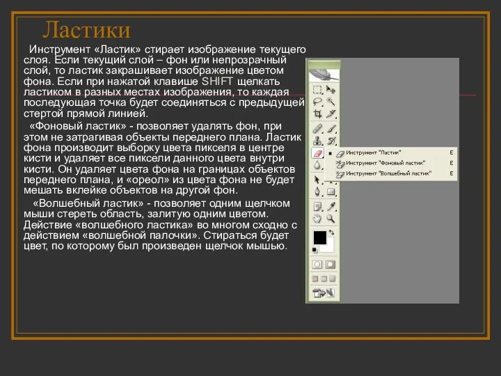 Ластики Инструмент «Ластик» стирает изображение текущего слоя. Если текущий слой –