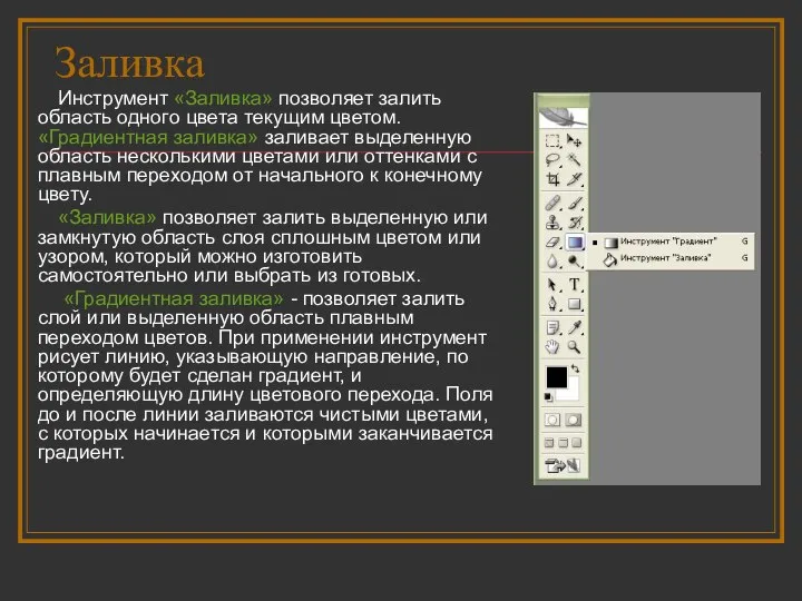 Заливка Инструмент «Заливка» позволяет залить область одного цвета текущим цветом. «Градиентная