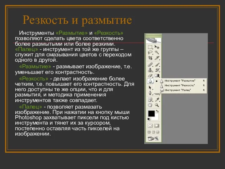 Резкость и размытие Инструменты «Размытие» и «Резкость» позволяют сделать цвета соответственно