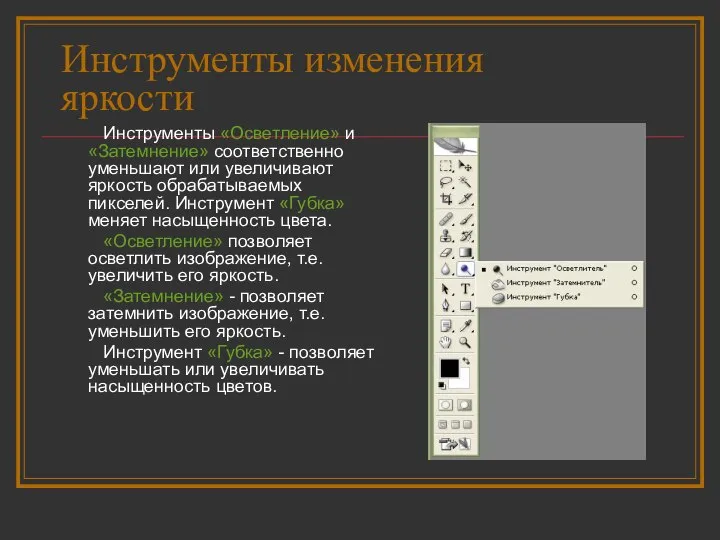 Инструменты изменения яркости Инструменты «Осветление» и «Затемнение» соответственно уменьшают или увеличивают