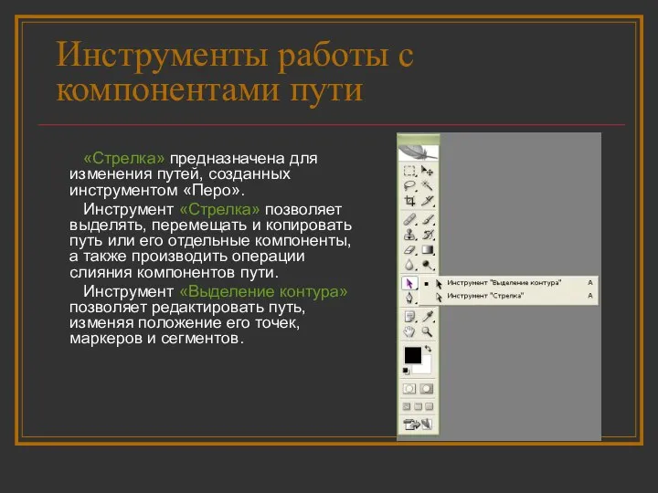 Инструменты работы с компонентами пути «Стрелка» предназначена для изменения путей, созданных