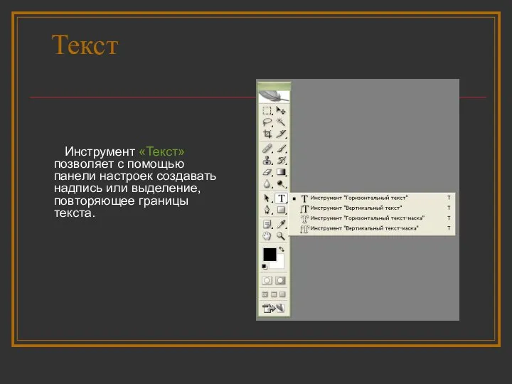 Текст Инструмент «Текст» позволяет с помощью панели настроек создавать надпись или выделение, повторяющее границы текста.