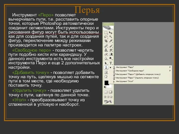 Перья Инструмент «Перо» позволяет вычерчивать пути, т.е. расставить опорные точки, которые