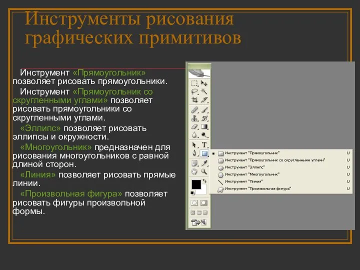 Инструменты рисования графических примитивов Инструмент «Прямоугольник» позволяет рисовать прямоугольники. Инструмент «Прямоугольник