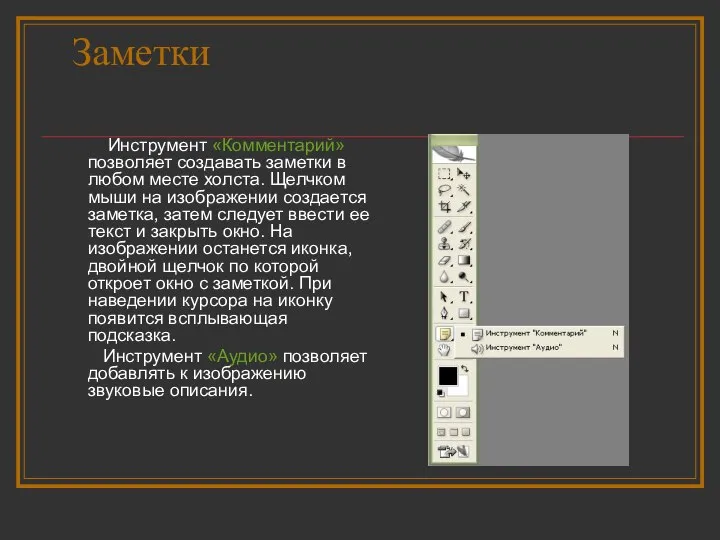 Заметки Инструмент «Комментарий» позволяет создавать заметки в любом месте холста. Щелчком