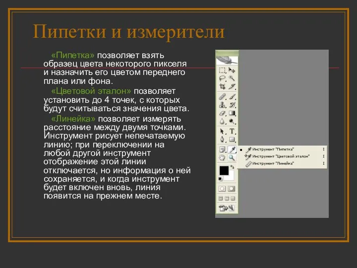 Пипетки и измерители «Пипетка» позволяет взять образец цвета некоторого пикселя и