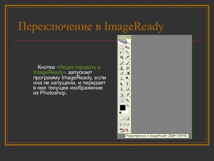 Переключение в ImageReady Кнопка «Редактировать в ImageReady» запускает программу ImageReady, если