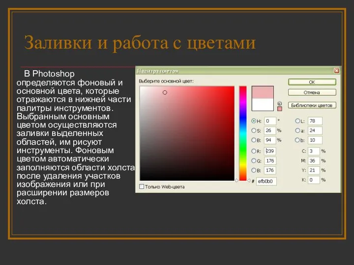 Заливки и работа с цветами В Photoshop определяются фоновый и основной