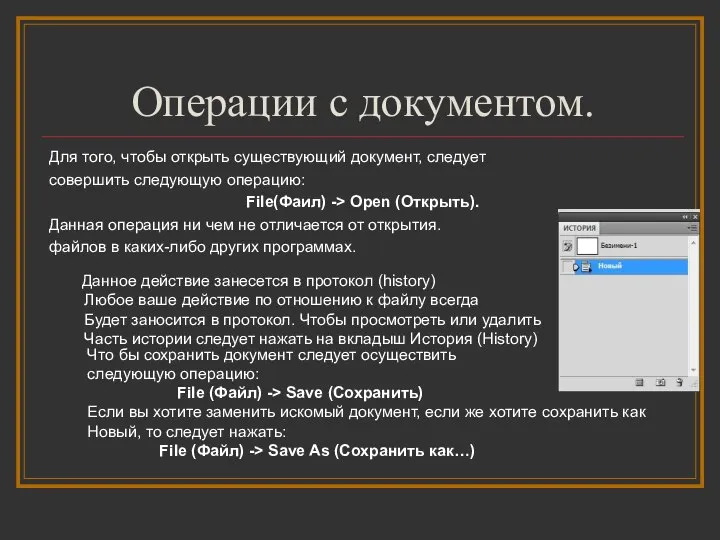 Операции с документом. Для того, чтобы открыть существующий документ, следует совершить