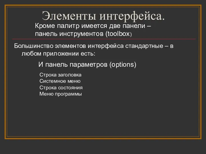 Элементы интерфейса. Большинство элементов интерфейса стандартные – в любом приложении есть: