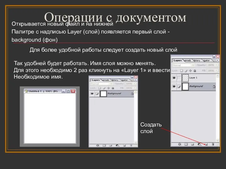 Операции с документом Открывается новый файл и на нижней Палитре с