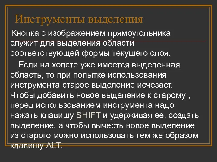 Инструменты выделения Кнопка с изображением прямоугольника служит для выделения области соответствующей