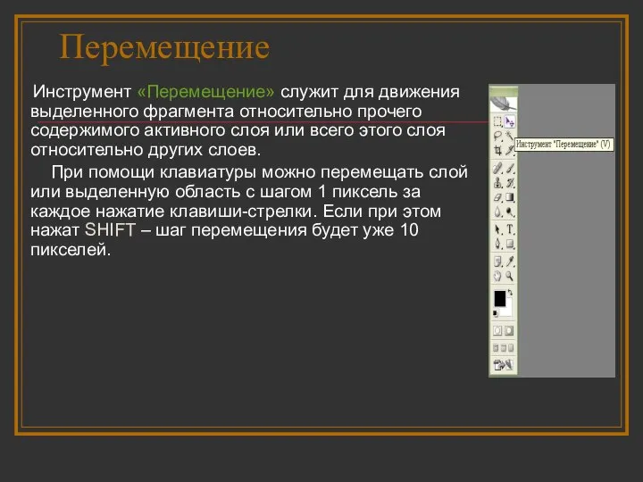 Перемещение Инструмент «Перемещение» служит для движения выделенного фрагмента относительно прочего содержимого