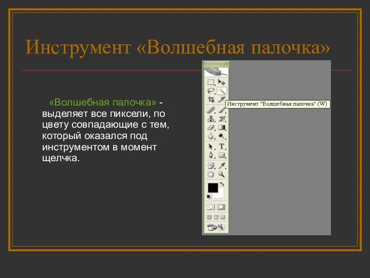 Инструмент «Волшебная палочка» «Волшебная палочка» - выделяет все пиксели, по цвету